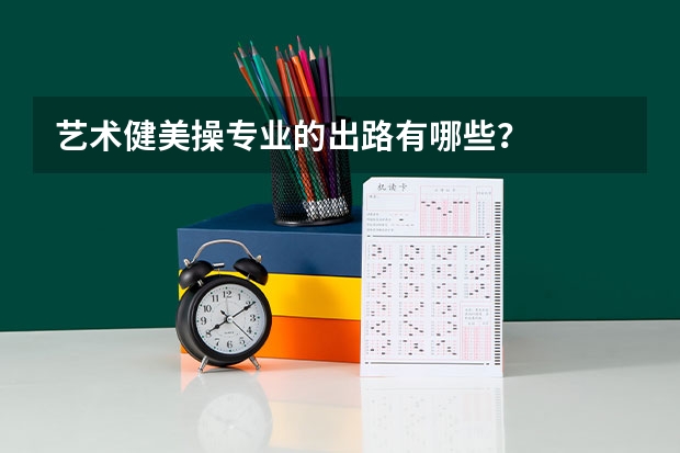 艺术健美操专业的出路有哪些？