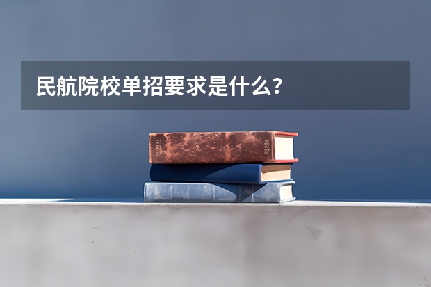 民航院校单招要求是什么？