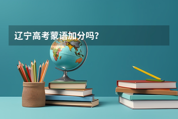 辽宁高考蒙语加分吗？