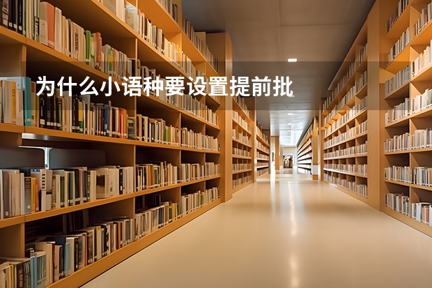 为什么小语种要设置提前批