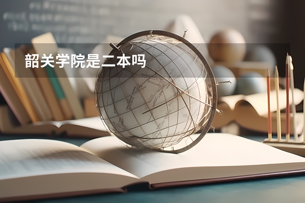 韶关学院是二本吗