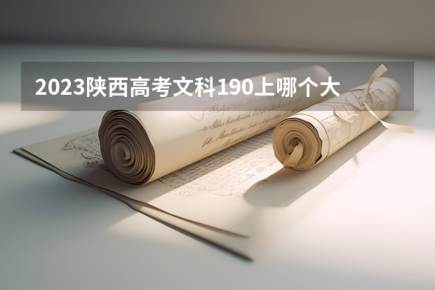 2023陕西高考文科190上哪个大学合适