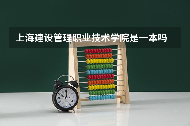 上海建设管理职业技术学院是一本吗