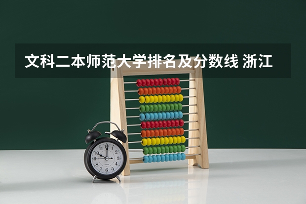 文科二本师范大学排名及分数线 浙江省师范类大学排名及分数线