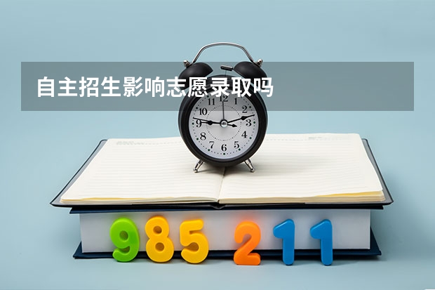 自主招生影响志愿录取吗