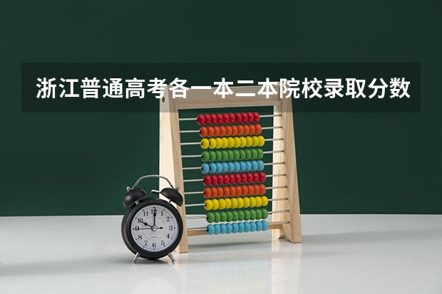 浙江普通高考各一本二本院校录取分数 求09三本院校在浙江的投档分数！！急！！！