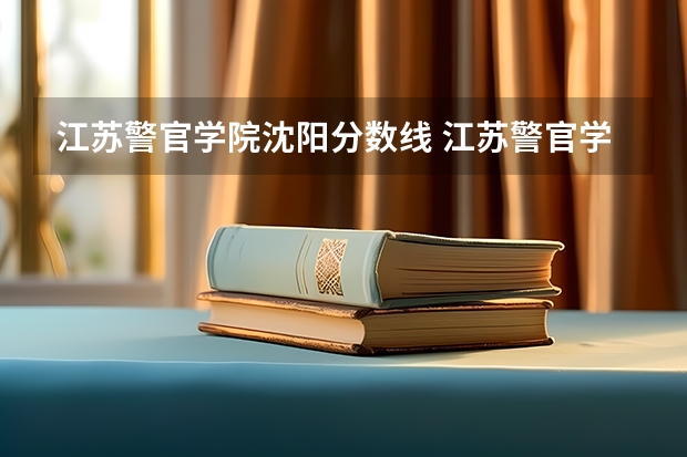 江苏警官学院沈阳分数线 江苏警官学院专科分数线