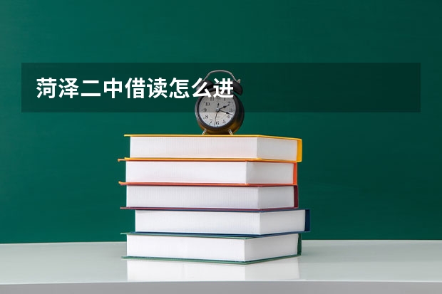 菏泽二中借读怎么进