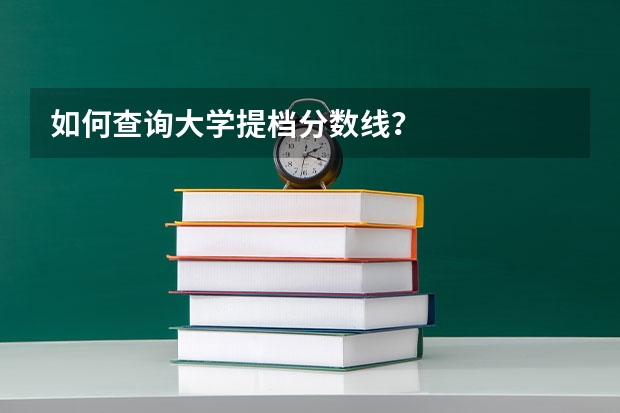 如何查询大学提档分数线？