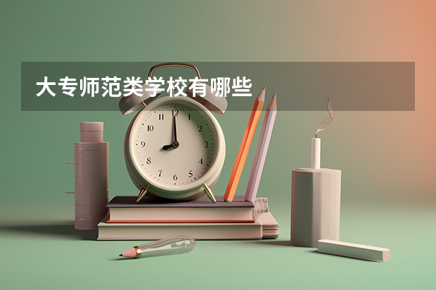 大专师范类学校有哪些