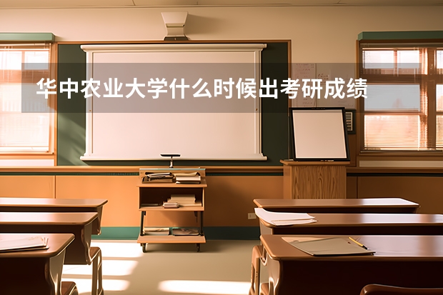 华中农业大学什么时候出考研成绩