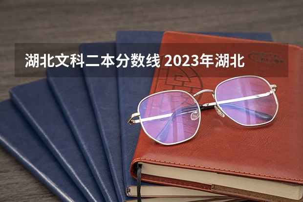湖北文科二本分数线 2023年湖北省的高考分数线