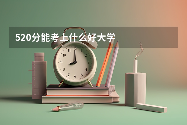 520分能考上什么好大学