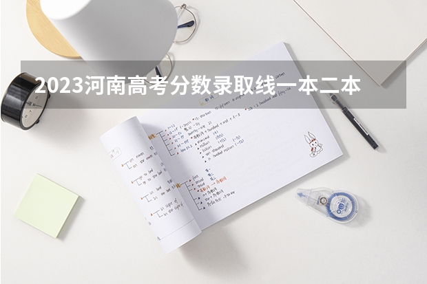 2023河南高考分数录取线一本二本 郑州大学体育学院录取分数线