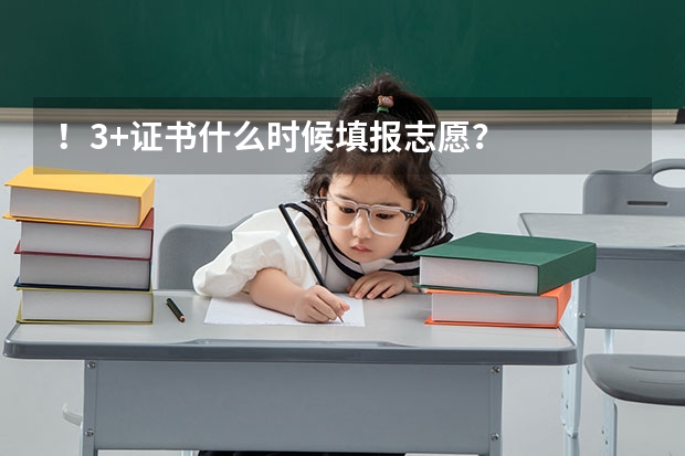 ！.3+证书什么时候填报志愿？