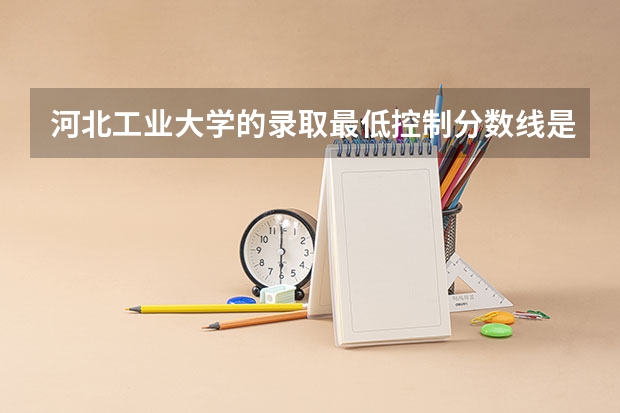 河北工业大学的录取最低控制分数线是多少？