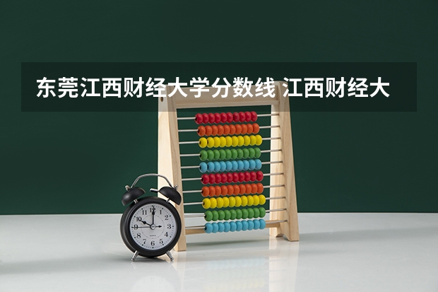 东莞江西财经大学分数线 江西财经大学现代经济管理学院录取分数线
