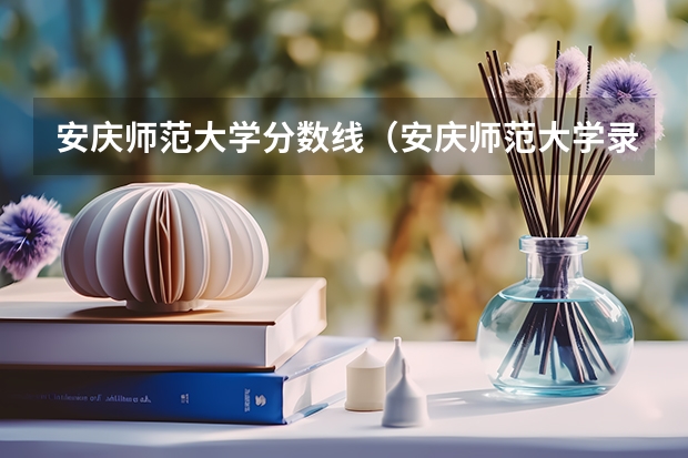 安庆师范大学分数线（安庆师范大学录取分数线）