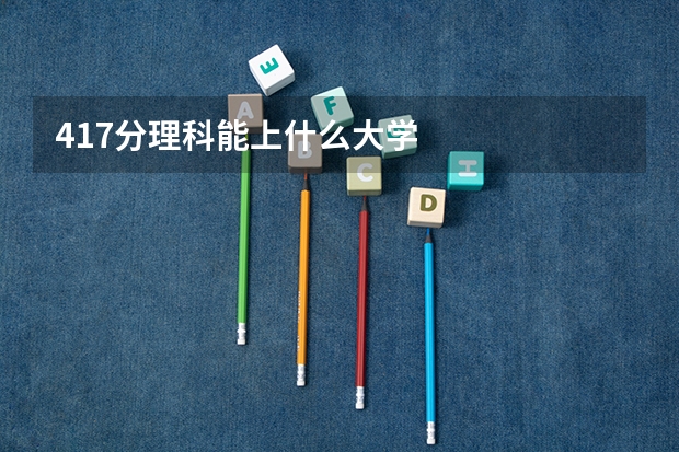 417分理科能上什么大学