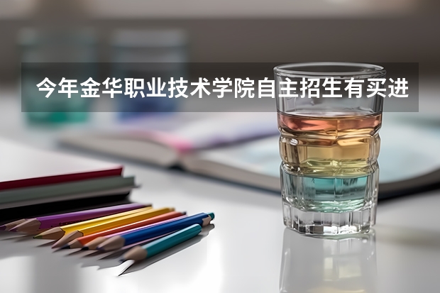 今年金华职业技术学院自主招生有买进去的吗