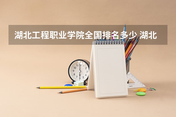 湖北工程职业学院全国排名多少 湖北工程职业学院简介