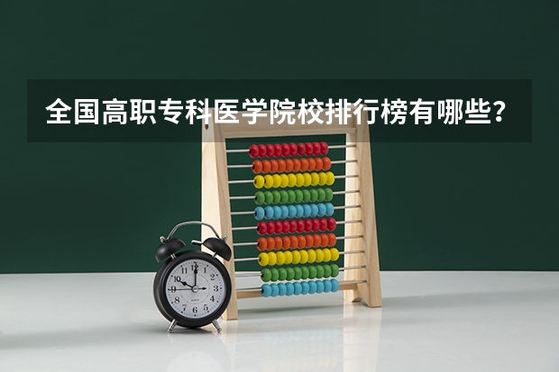 全国高职专科医学院校排行榜有哪些？