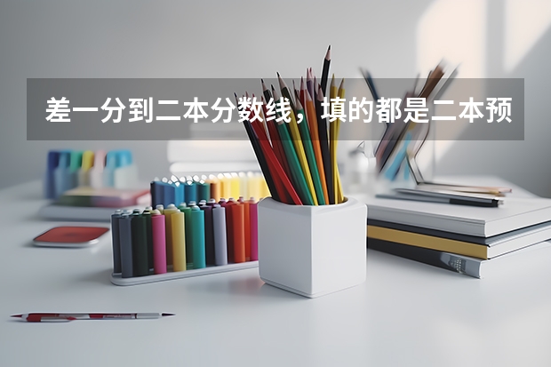 差一分到二本分数线，填的都是二本预科，但现在可以填二本补录，会影响原来志愿吗？