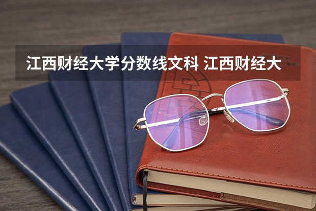 江西财经大学分数线文科 江西财经大学分数线