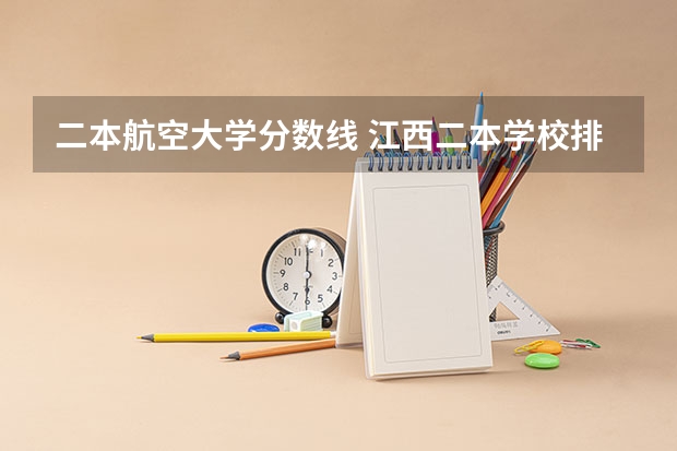 二本航空大学分数线 江西二本学校排名及录取分数线