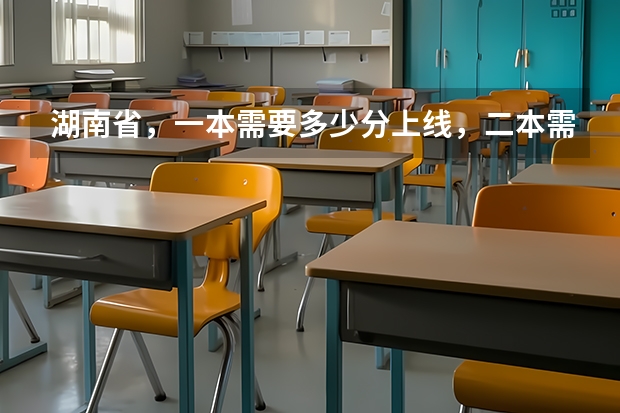 湖南省，一本需要多少分上线，二本需要多少分上线
