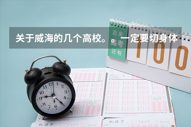 关于威海的几个高校。。一定要切身体会啊！（哈尔滨财经大学2023年录取分数线？）