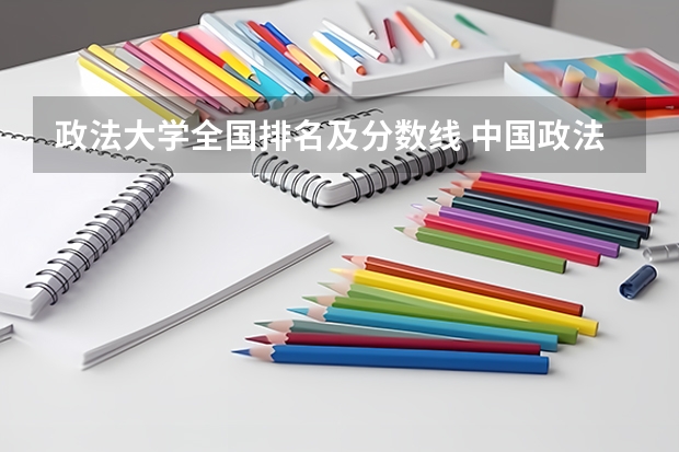 政法大学全国排名及分数线 中国政法大学在各省的录取分数线
