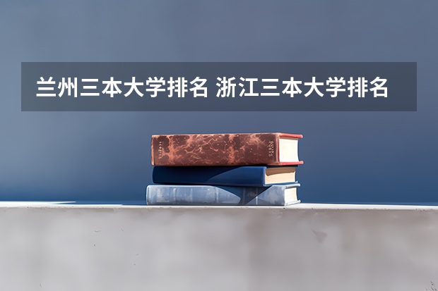 兰州三本大学排名 浙江三本大学排名