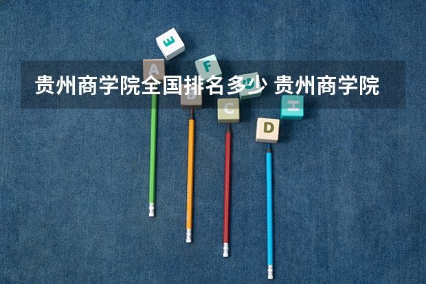 贵州商学院全国排名多少 贵州商学院简介