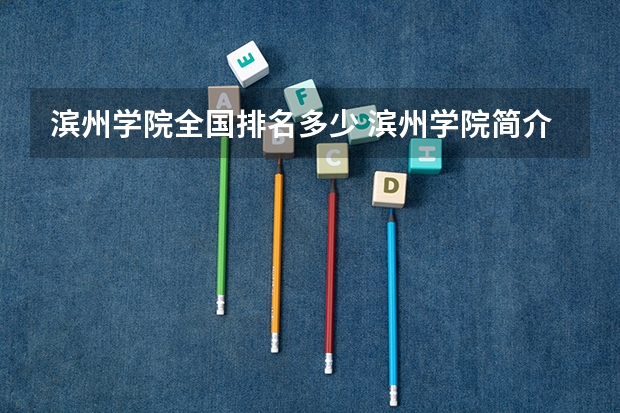 滨州学院全国排名多少 滨州学院简介