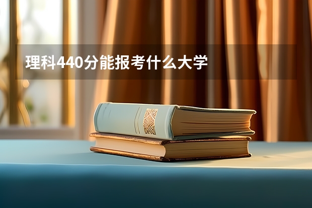 理科440分能报考什么大学