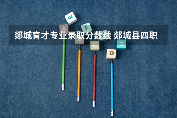 郯城育才专业录取分数线 郯城县四职中录取分数线