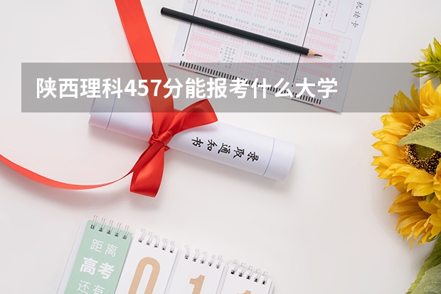 陕西理科457分能报考什么大学