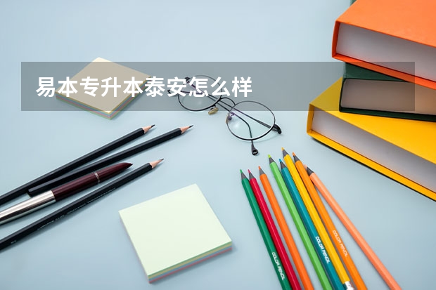 易本专升本泰安怎么样