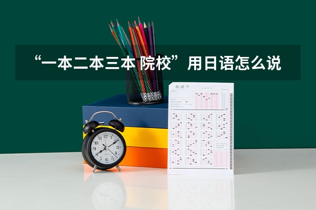 “一本/二本/三本 院校”用日语怎么说？