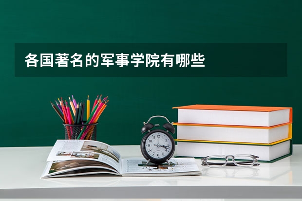 各国著名的军事学院有哪些