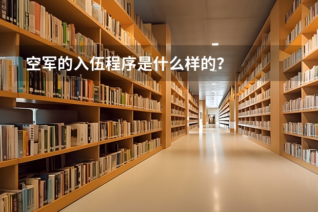 空军的入伍程序是什么样的？