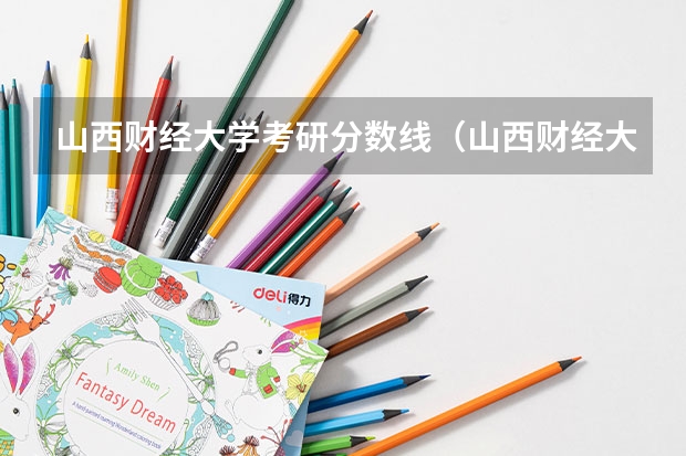 山西财经大学考研分数线（山西财经大学录取分数线出炉）