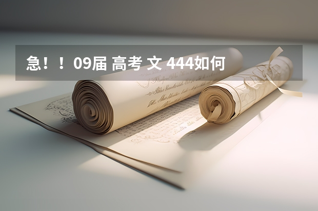急！！09届 高考 文 444如何报志愿