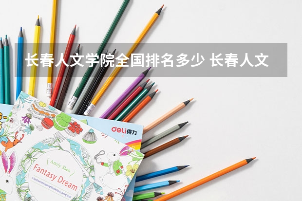 长春人文学院全国排名多少 长春人文学院简介