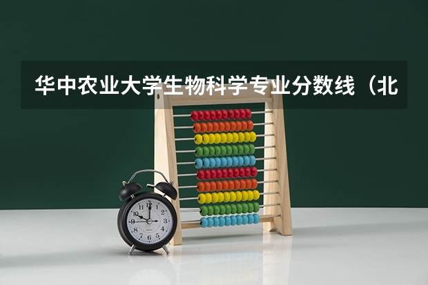 华中农业大学生物科学专业分数线（北京大学古生物学录取分数线）