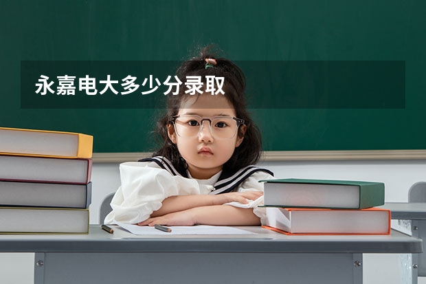 永嘉电大多少分录取