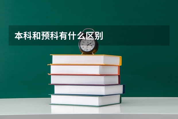 本科和预科有什么区别