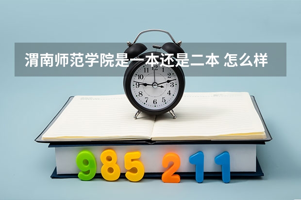 渭南师范学院是一本还是二本 怎么样