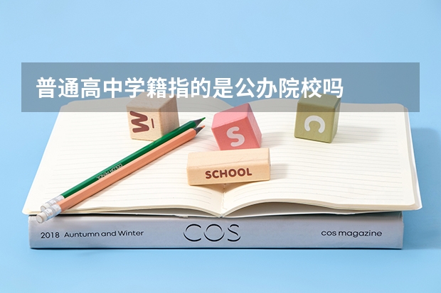 普通高中学籍指的是公办院校吗